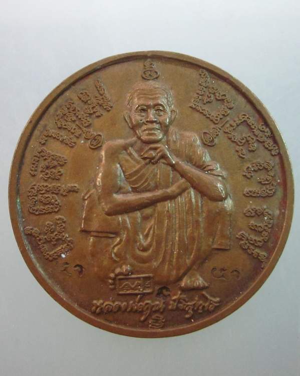 เหรียญหลวงพ่อคูณ วัดบ้านไร่  แซยิด ๖ รอบ  ตอกโค็ด