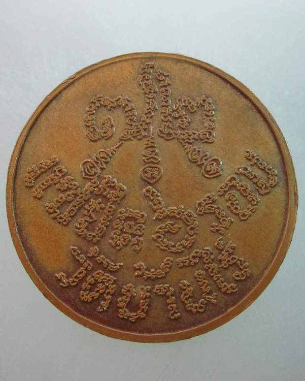 เหรียญหลวงพ่อคูณ วัดบ้านไร่  แซยิด ๖ รอบ  ตอกโค็ด