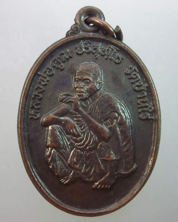 เหรียญหลวงพ่อคูณ วัดบ้านไร่  สร้างกุฎิสงฆ์ วัดมะเกลือ  ตอกโค็ด