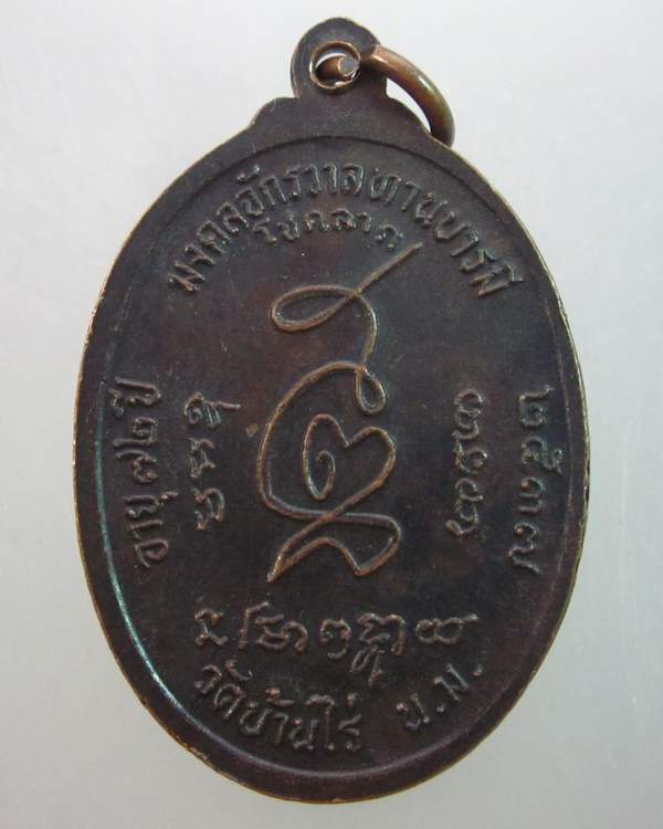 เหรียญหลวงพ่อคูณ วัดบ้านไร่ มงคลจักรวาลทานบารมี โชคลาภ