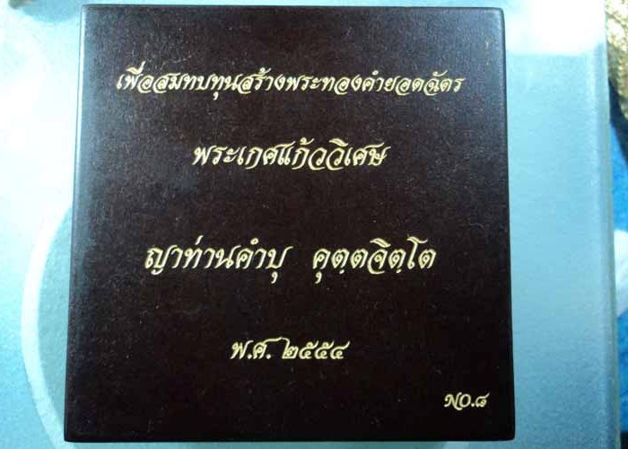 พระเกศ หลวงปู่คำบุ คุตตจิตโต เนื้อทองคำ