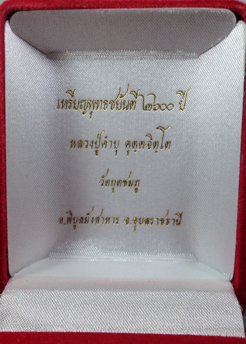 เหรียญพุทธชยันตี หลวงปู่คำบุ คุตตจิตโต