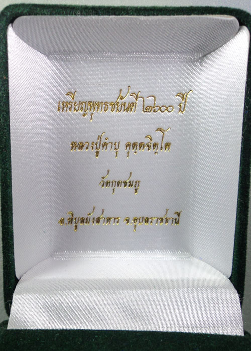 เหรียญพุทธชยันตี หลวงปู่คำบุ คุตตจิตโต