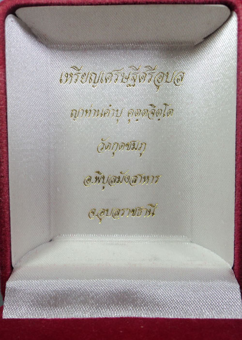 เหรียญเศษฐีศรีอุบล หลวงปู่คำบุ คุตตจิตโต