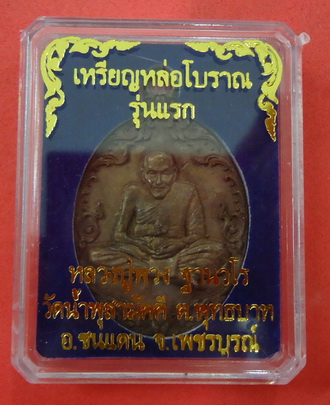 เหรียญหล่อโบราญ รุ่นแรก (เนื้อรวมมวลสาร) หลวงปู่พวง วัดน้ำพุสามัคคี จ.เพชรบูรณ์ หมายเลข ๒๒o