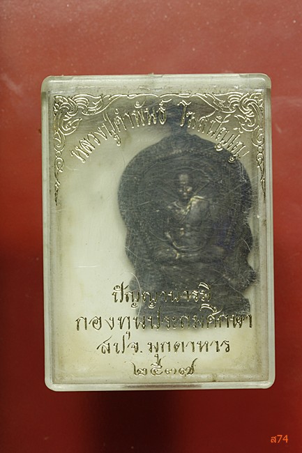 เหรียญหลวงปู่คำพันธ์ วัดธาตุมหาชัย รุ่นปัญญาบารมี ปี 2537 + กล่องเดิม