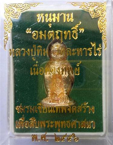 หนุมานอมตฤทธิ์ เสก38พิธี เนื้อทองทิพย์ ย้อนยุคหลวงปู่ทิม เคาะเดียว650(ราคาจอง500)