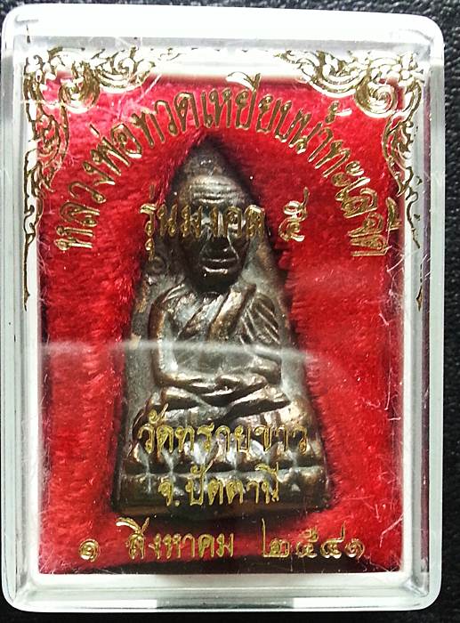 หลวงปู่ทวด หลังเตารีด นิด้า เนื้อโลหะผสมตอก1โค๊ต อ.นอง วัดทรายขาว(กล่องเดิม)