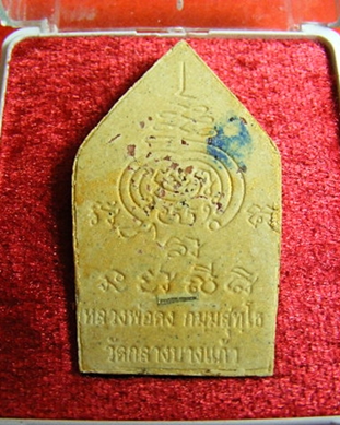 พระขุนแผนคงกระพัน หลวงพ่อคง วัดกลางบางแก้ว 