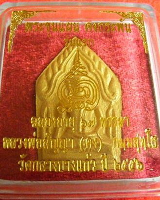 พระขุนแผนคงกระพัน หลวงพ่อคง วัดกลางบางแก้ว 