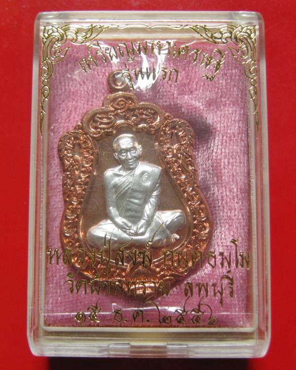 เหรียญเสมามหาเศรษฐี รุ่นแรก หลวงปู่สงฆ์ อายุ 101 ปี เนื้อทองแดงหน้ากากเงิน ต๊อกโค๊ต + นัมเบอร์ 