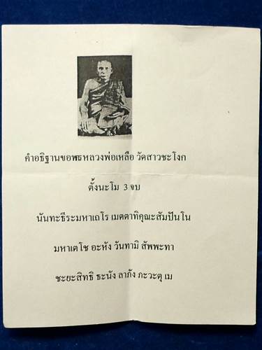 ปลัดขิก หลวงพ่อเหลือ วัดสาวชะโงก 