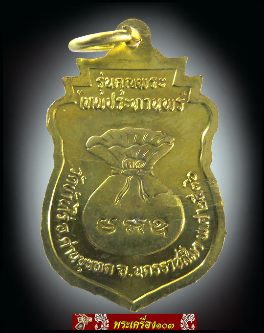เหรียญเสมาหลวงพ่อคูณ รุ่นคุณพระ "เทพประทานพร" ปี2536 (4)