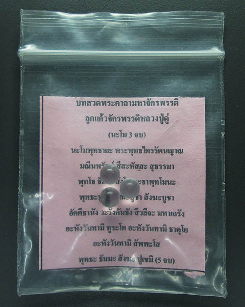 ลูกแก้วจักรพรรดิ์หลวงปู่ดู่ วัดสะแก จ.พระนครศรีอยุธยา อธิษฐานจิตโดยหลวงตาม้า วัดถ้ำเมืองนะ เชียงใหม่