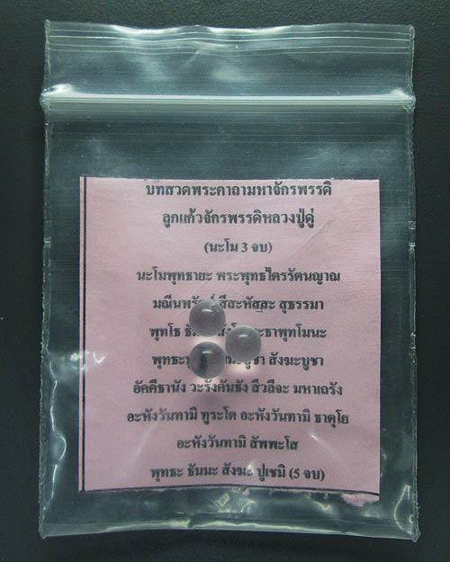 ลูกแก้วจักรพรรดิ์หลวงปู่ดู่ วัดสะแก จ.พระนครศรีอยุธยา อธิษฐานจิตโดยหลวงตาม้า วัดถ้ำเมืองนะ เชียงใหม่