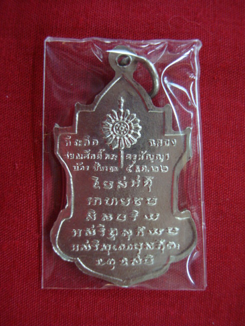 เหรียญใบสาเก หลวงพ่อนารถ วัดศรีโลหะราษฏร์บำรุง รุ่นฉลองสมณศ้กดิ์ เนื้ออัลปก้า (นิยม) ปี๒๕๒๒