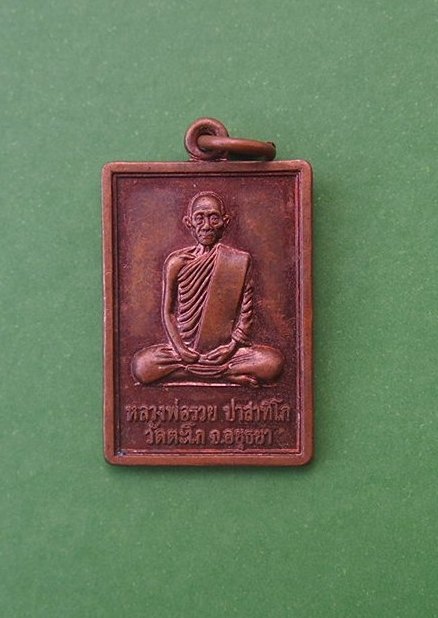 @@เริ่มแดง100 บาท@@เหรียญหลวงพ่อรวย วัดตะโก ปี 52