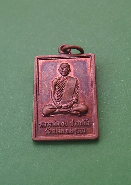 @@เริ่มแดง100 บาท@@เหรียญหลวงพ่อรวย วัดตะโก ปี 52