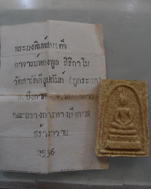 “ พระสมเด็จ หลวงพ่อทองพูล สิริกาโม วัดสามัคคีอุปถัมภ์(ภูกระแต) จ.หนองคาย แขวงการทางบึงกาฬ สร้างถวาย 