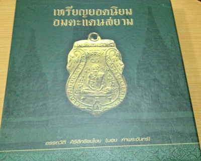 หนังสือเหรียญยอดนิยม อมตะแดนสยาม เล่ม 1 ของบอย ท่าพระจันทร์