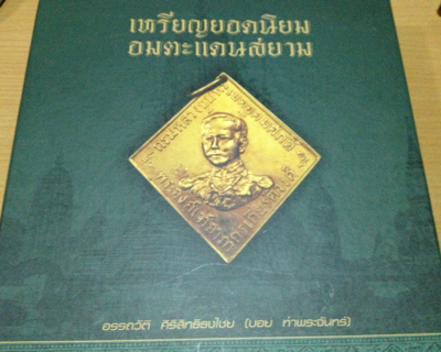 หนังสือเหรียญยอดนิยม อมตะแดนสยาม เล่ม 1 ของบอย ท่าพระจันทร์