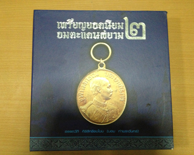 หนังสือเหรียญยอดนิยม อมตะแดนสยาม เล่ม 2 ของบอย ท่าพระจันทร์