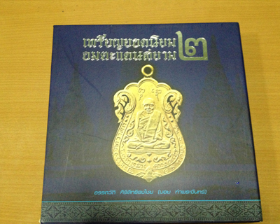หนังสือเหรียญยอดนิยม อมตะแดนสยาม เล่ม 2 ของบอย ท่าพระจันทร์
