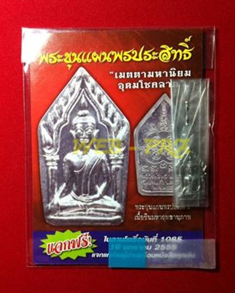 ขุนแผน พรประสิทธิ์ หลวงพ่อพร วัดบางแก้ว เนื้อชินมหาฤทธานุภาพ "เมตตามหานิยม อุดมโชคลาภ" ตอกโค๊ต