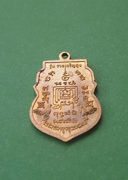 @@เริ่มแดง 50บาท@@เหรียญหลวงพ่อรวย วัดตะโก ปี 57