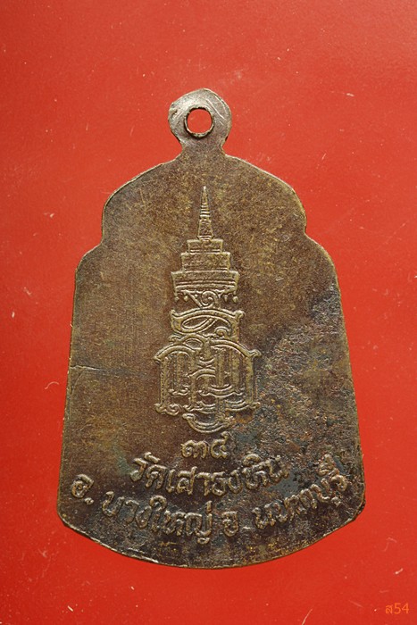 เหรียญพระป่าเรไรย์ วัดเสาธงหิน จ.นนทบุรี