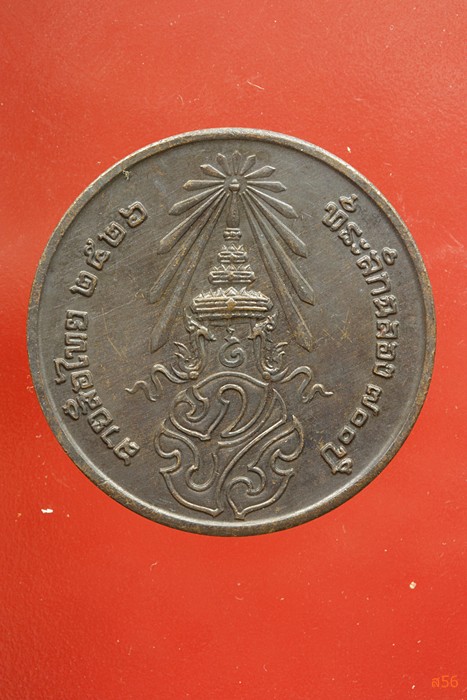 เหรียญลายสือไท ฉลอง 700 ปี หลวงพ่อเกษม เขมโก ปลุกเสก ปึี 2526...../324