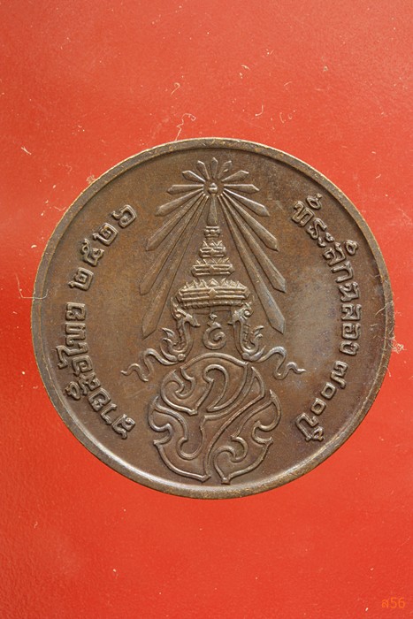 เหรียญลายสือไท ฉลอง 700 ปี หลวงพ่อเกษม เขมโก ปลุกเสก ปึี 2526...../348