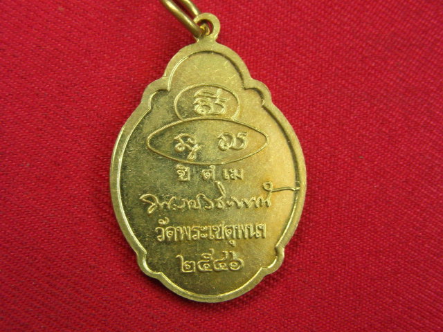 "จ่าสันต์" แดงเคาะเดียว/เหรียญพระราชวชิราภรณ์  วัดพระเชตุพนฯ