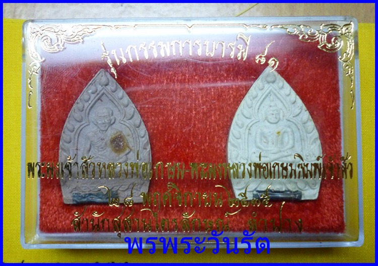 พระเจ้าสัวลพ.เกษม+ลพ.เกษมพิมพ์เจ้าสัว ปี35