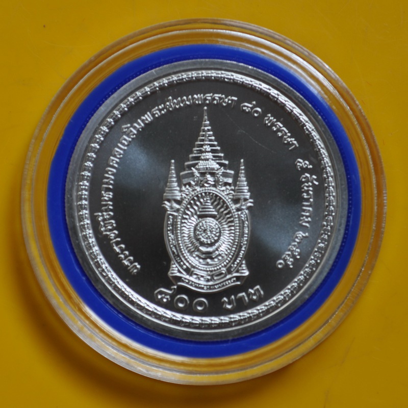 เหรียญกษาปต์ที่ระลึกพระราชพิธีมหามงคลเฉลิมพระชนมพรรษา 80 พรรษา