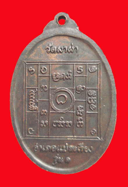 เหรียญรุ่นแรกครูบาผาผ่า เต็มองค์ ย สั้น ปี 2517