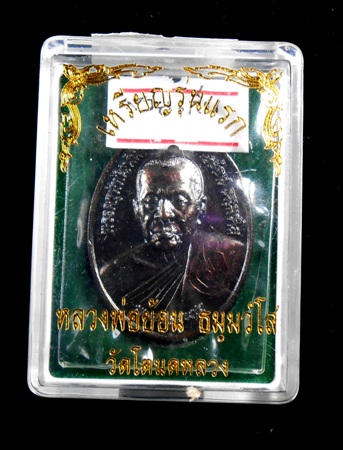 เหรียญรุ่นแรก หลวงพ่อ ย้อน วัดโตนดหลวง สวยเก็บคากล่อง**มีจาร**