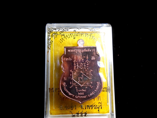 โภคทรัพย์หลวงพ่อแถม วัดช้างแทงกระจาด นวะ ราคาแบ่งปัน