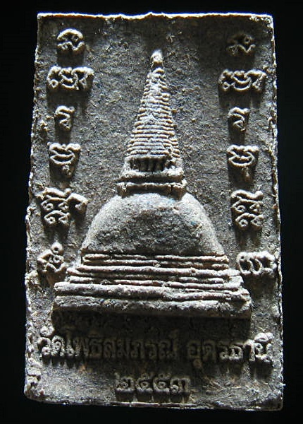 พระผงรูปเหมือนหลวงปู่มั่น วัดโพธิสมภรณ์ อุดรธานี 2553