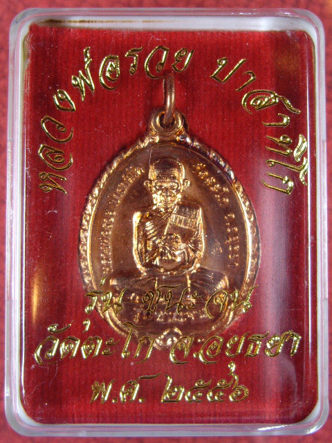 เหรียญหลวงพ่อรวย วัดตะโก จ.อยุธยา รุ่นชนะจน เนื้อทองแดงกะไหล่ทอง ปี 2556 