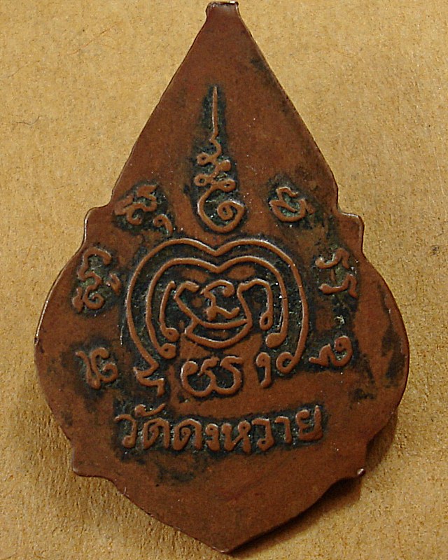 เหรียญพระพุทธ วัดดงหวาย จ.อยุธยา