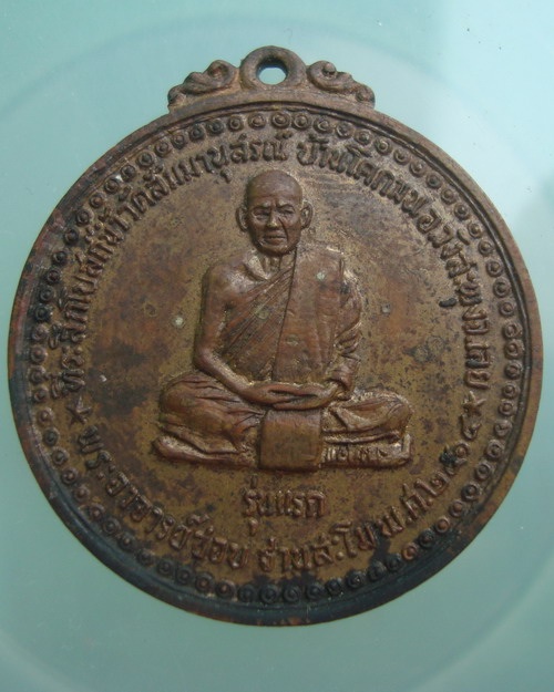 เหรียญหลวงปู่ ชอบ รุ่นแรก ปี14