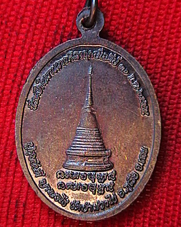 เหรียญหลวงปู่ศุขขันตี วัดป่าม่วงไข่ ปี๕๕ ที่ระลึกวางศิลาฤกษ์เจดีย์  สวยผิวเดิมๆ