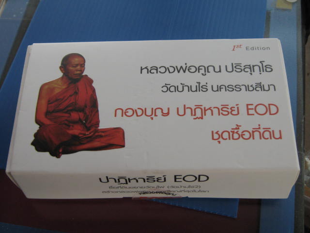 ปาฏิหาริย์ EOD กองบุญ ชุดซื้อท ี่ดิน รับพระ 3 องค์ 3 แบบ