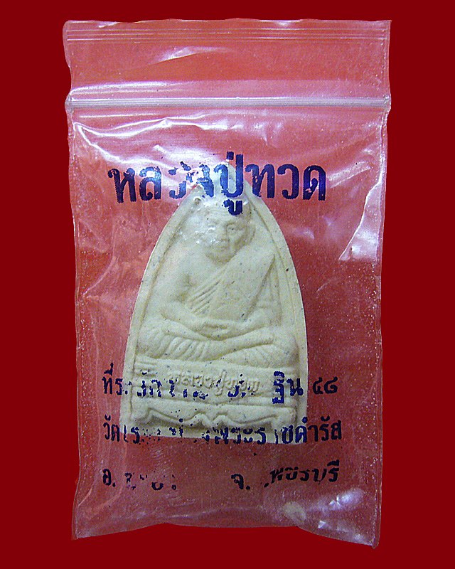 หลวงปู่ทวด แจกที่ระลึกทอดกฐิน วัดไร่มะม่วงในพระราชดำรัส จ.เพชรบุรี พ.ศ.๒๕๔๘