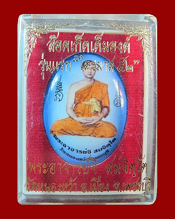 ล๊อคเก็ตเต็มองค์ รุ่นแรก "ไตรมาส ๕๒" พระอาจารย์จิ  วัดหนองหว้า  จ.เพชรบุรี