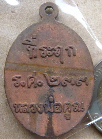 เหรียญหล่อโบราณ(เต็มองค์)เนื้อมหาชนวน หลวงพ่อคูณ ปริสุทโธ วัดบ้านไร่ ร.ศ.233 หมายเลข1844
