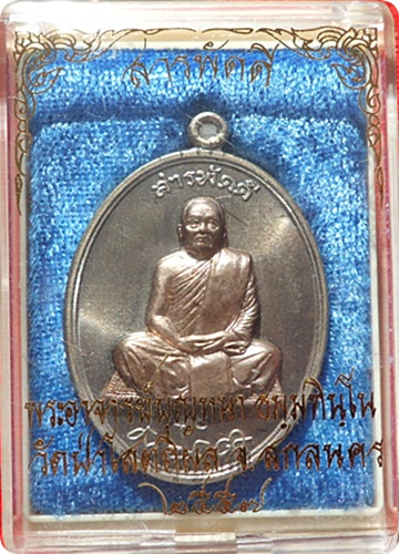 ***เหรียญหลวงปู่บุญหนา รุ่น สารพัดดีบน วัดป่าโสตถิผล จ.สกลนครเนื้ออัลปาก้าหน้าโลหะบ้านเชียง # 48