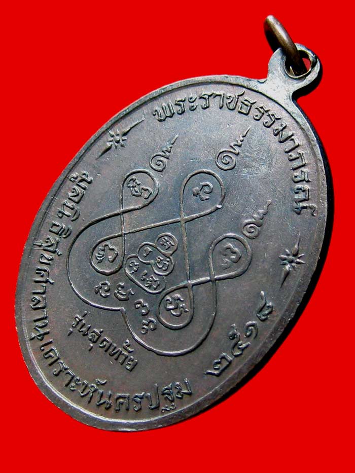 เหรียญ ลพ.เงิน วัดดอนยายหอม รุ่นสุดท้าย พิมพ์ ส ขีด (นิยม) ปี 2518 เนื้อทองแดง