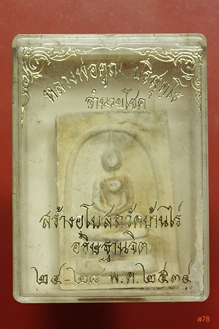 พระสมเด็จอำนวยโชค หลวงพ่อ่คูณ วัดบ้านไร่ ปี 2534 + กล่องเดิม